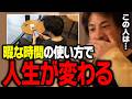マジで暇な時間の使い方で人生が変わります。勝ち組は暇な時間に●●しない【ひろゆき 切り抜き】