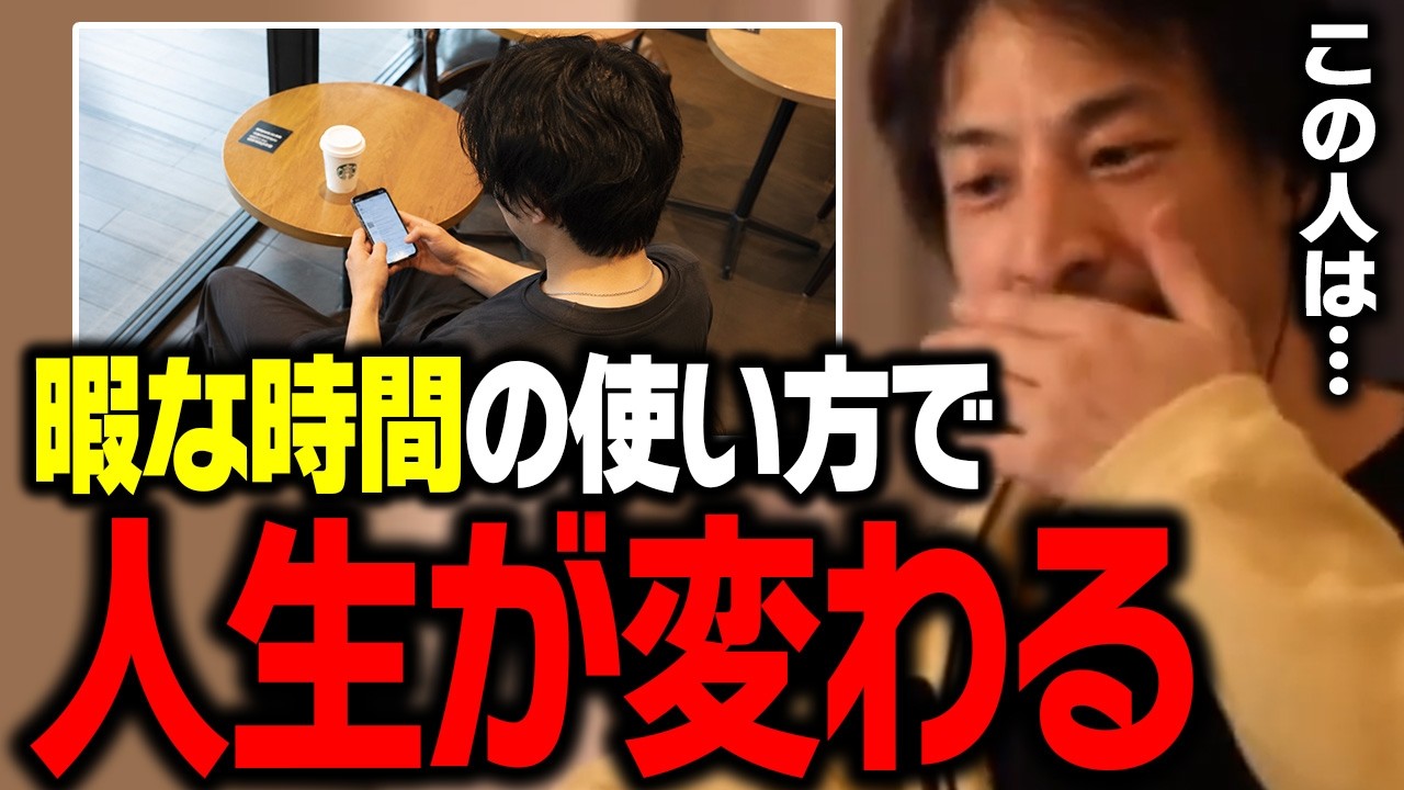 マジで暇な時間の使い方で人生が変わります。勝ち組は暇な時間に●●しない【ひろゆき 切り抜き】