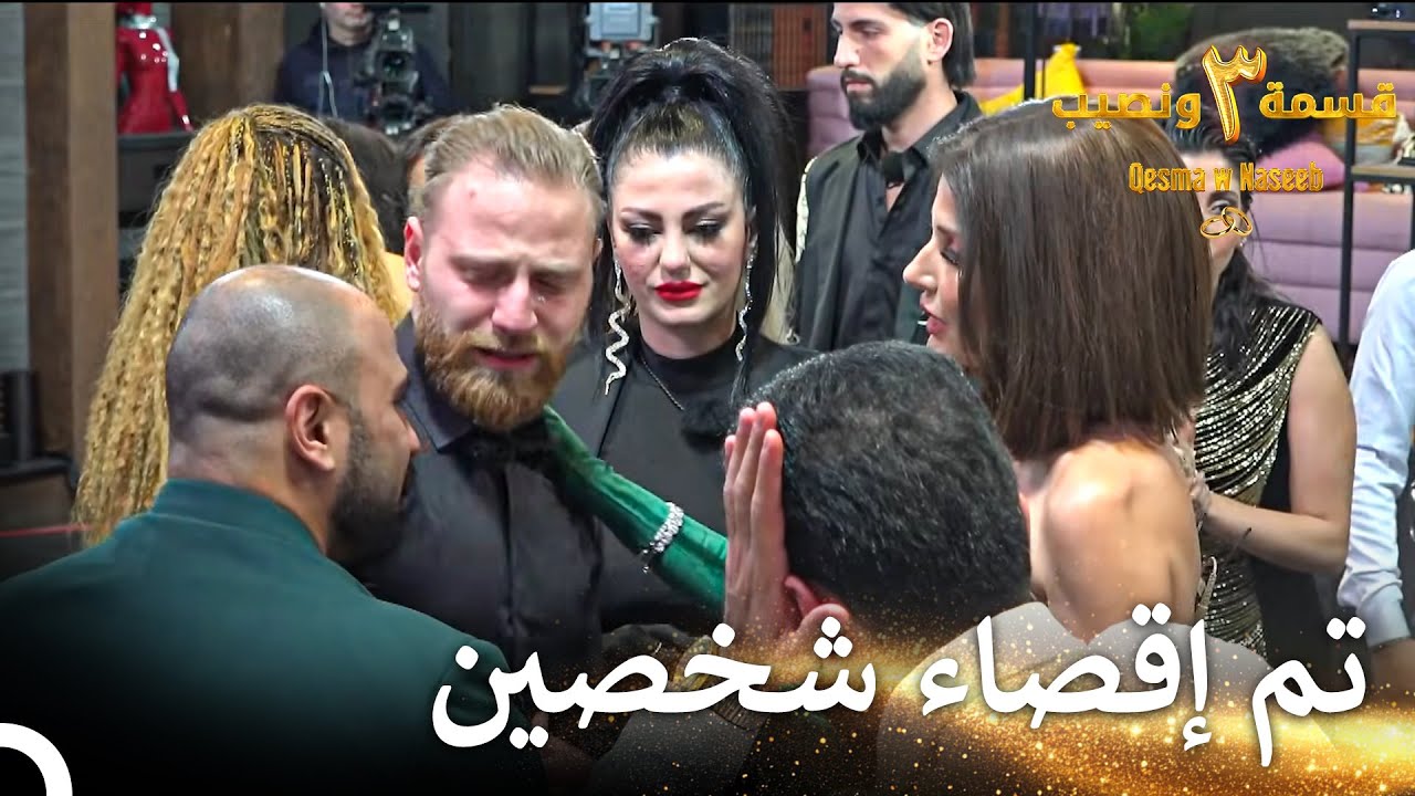 دموع وحزن كبير في ليلة الإقصاء | قسمة ونصيب الموسم 3 الحلقة 20 - Qesma w Naseeb