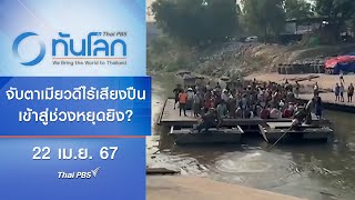 จับตาเมียวดีไร้เสียงปืนเข้าสู่ช่วงหยุดยิง? | ทันโลก กับ Thai PBS