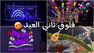 Eid vlog | ڤلوق ثاني يوم العيد ?