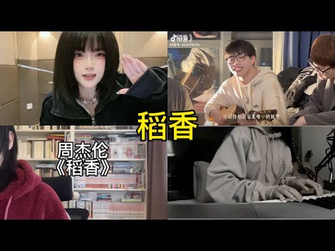 稻香 翻唱 | 抖音合集