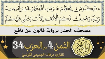 الثمن 4 من الحزب 34 | ختمة القران الكريم حدرا برواية قالون عن نافع | القارئ عرفات الجميعي التونسي