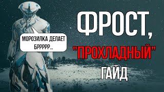 |Warframe| Фрост, гайд и билды на универсального 