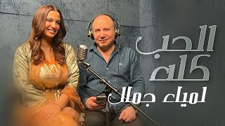 Lamia Jamel الحب كله