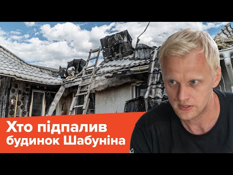 Активісту Шабуніну підпалили будинок. Він вимагає, щоб поліція не розслідувала справу