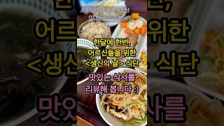 한달에 한번, 어르신들을 위한 &#39;생신의 날&#39; 식단 - 맛있는 식사를 리뷰해 봅니다 :)