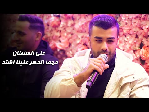 علي السلطان مهما الدهر علينا اشتد عبيلي الجعبي خرطوش الهيبة 