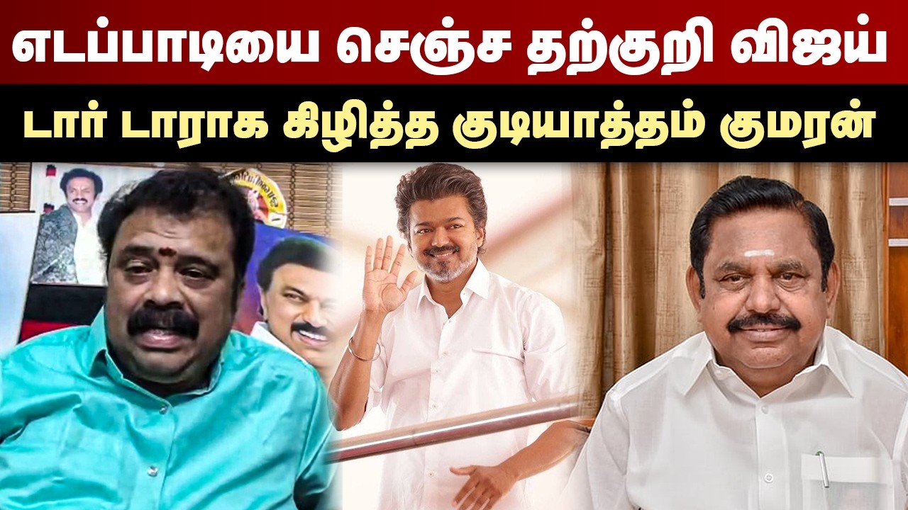 எடப்பாடியை செஞ்ச தற்குறி விஜய்..டார் டாராக கிழித்த குடியாத்தம் குமரன் | Gudiyatham Kumaran | Vijay