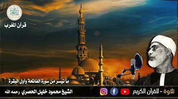 20 رمضان - قرآن المغرب - للشيخ محمود خليل الحصري - وما تيسر من سورة الفاتحة وأول البقرة وأذان المغرب