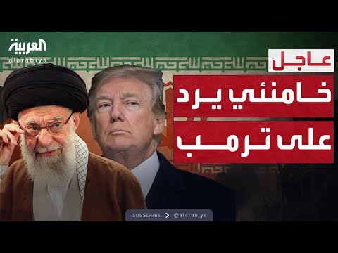 خامنئي لترمب لا تهددنا الرد سيكون مدويا