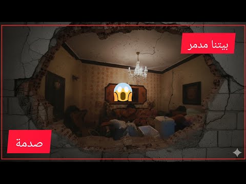 رجعنا على سوريا بعد 10 سنين غربة صدمة البيت المدمر وما توقعت شو لقيت