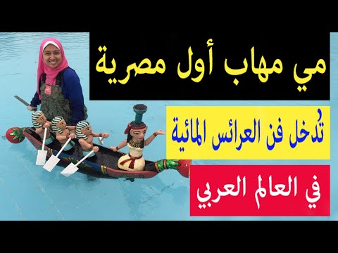 مي مهاب أول مصرية ت دخل فن العرائس المائية في العالم العربي نجوم وحكايات أحمد أمين عرفات