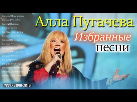 Алла Пугачева -