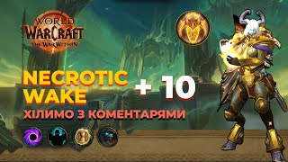 картинка: Хілимо вголос: Necrotic Wake +10 // Lightsmith Holy Paladin // The War Within // Season 1
