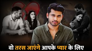 वो आपके प्यार के लिए आपके पीछे आयेंगे। Partner Ko kaise Tadpaye