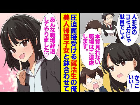 【漫画】就活がうまくいかず面接で落とされる俺。美人帰国子女は圧迫面接にも屈せず堂々と反撃する「君のハートはダイヤモンドか？」ブラック企業から内定を貰うも辞退、救いの手を差し伸べてくれた人は【ラブコメ】