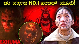 EXHUMA horror movie explained in Kannada | mystery story in kannada | kannada adventure movie