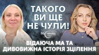 Історія зцілення, яка вас здивує! Такого ви ще не чули! Призначення людини. Відаюча Ма Ірина