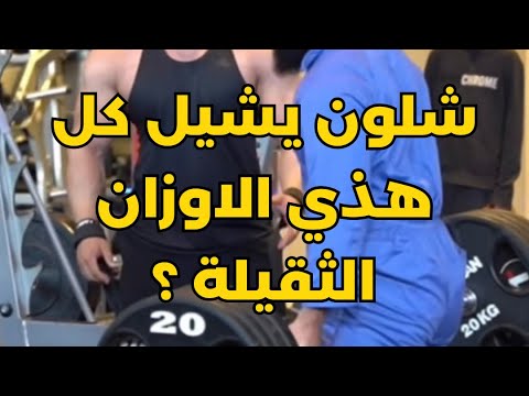 السر وراء رفع الاوزان الثقيلة