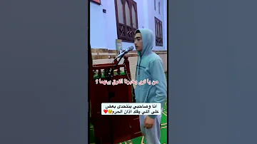 تحدي آذان الحرم قران كريم اكسبلور Explore آذان اذان Explorepage ترند لايك Duet تيك توك 