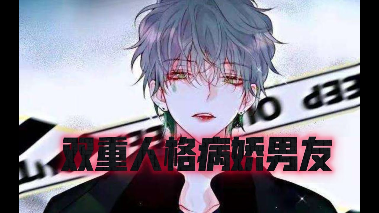 【女性向 病娇 双重人格 囚禁】双重人格的病娇男友囚禁了你