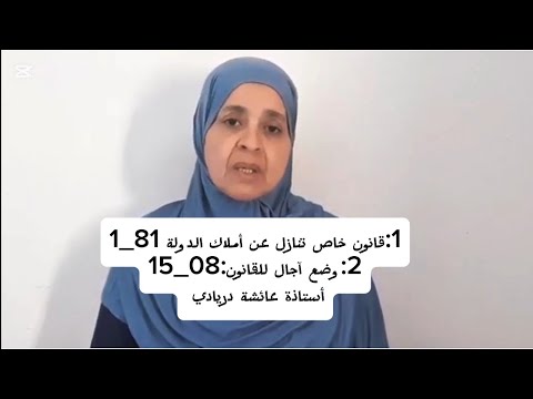  قانون خاص تنازل عن أملاك الدولة   وضع آجال للقانون   أستاذة عائشة دريادي