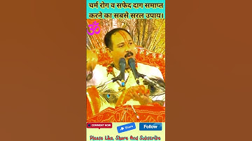 सफेद दाग एवं चर्म रोग समाप्त करने का सबसे सरल उपाय//Shiv Mahapuran Katha//Shiv Puran #katha #shorts