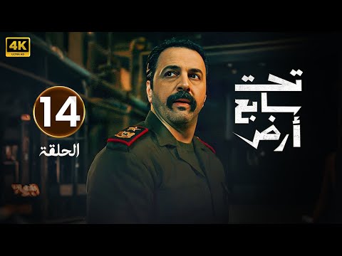الحلقة  مسلسل تحت سابع ارض تيم حسن و كاريس بشار رمضان  الحلقة كاملة 