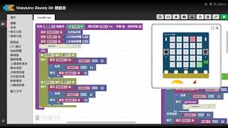 Webduino - Bit Blockly 編輯工具快速載入範例 Webduino - Bit Blockly 編輯工具快速載入範例
