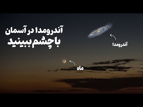 سال 2025 باور کردنی نیست هرگز تماشای کهکشان آندرومدا را از دست ندید تاریخ و زمان دقیق