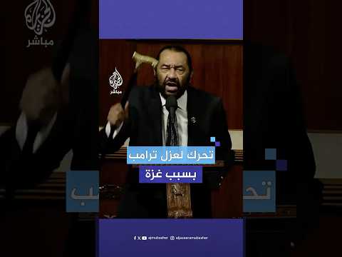 عضو الكونغرس الأمريكي آل جرين يعلن تحركه لعزل الرئيس ترامب