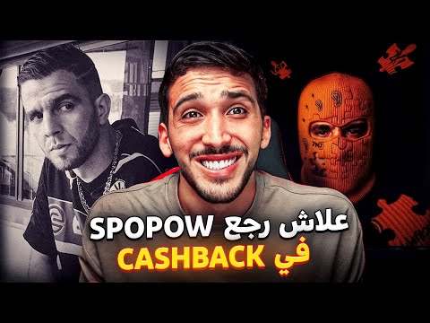 شرح مفصل لكلاش الفردة كاشباك و علاش رجع سبوبو فيه