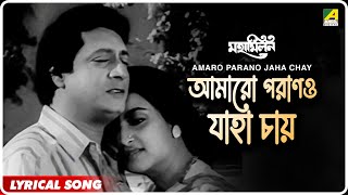 Maha Milan Amaro Parano Jaha Chay Lyrical Video Song Indrani Sen, Goutam Mitra