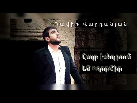 Հայր խնդրում եմ ողորմիր Դավիթ Վարդանյան 