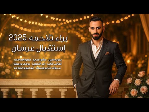 استقبال عرسان 2025 براء تلاحمه   2025