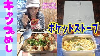 色々キャンプ飯ができる♪ポケットストーブミリタリー小さいのに中々やるなぁ♪