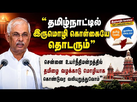 தமிழ்நாட்டில் இருமொழி கொள்கையே தொடரும் - ஆளுநர் உரை 