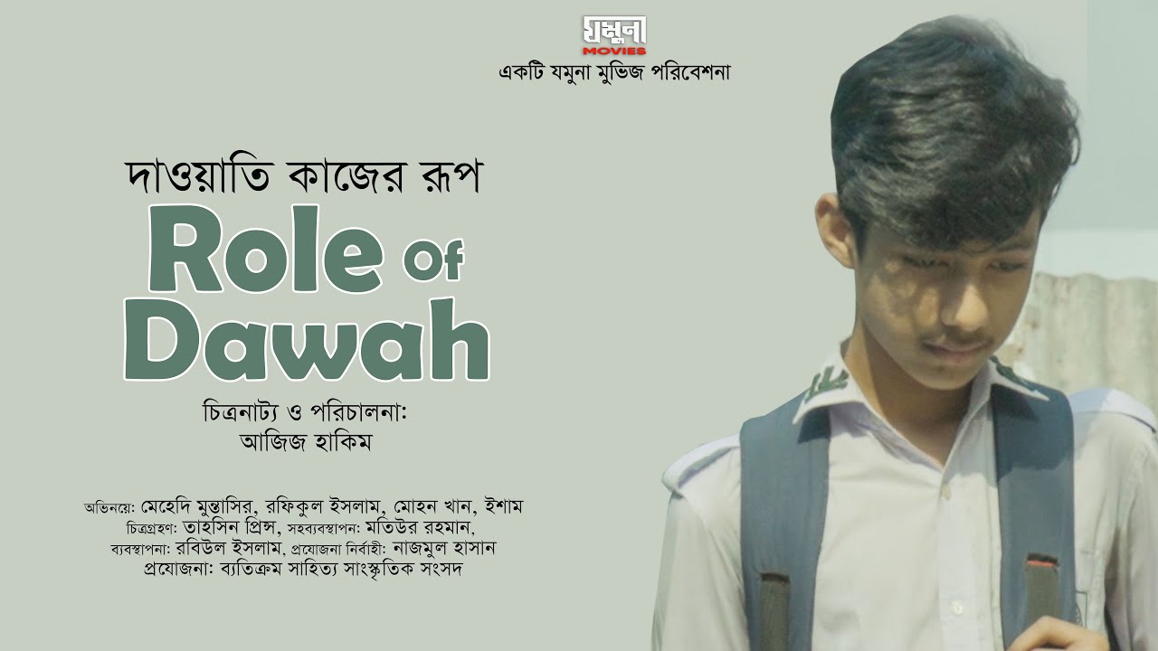 Islamic Short Film | দাওয়াতি কাজের রূপ | Role Of Dawah | Aziz Hakim | Zamuna Movies