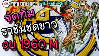 [FO3] จัดทีมงบ 1960 M ฟูลทีมราชันชุดขาว REAL MADRID !! ตักข้ามหัวกระจุย By Fifabarbor #18