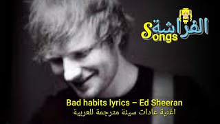 Bad habits lyrics مترجمة للعربية - Ed Sheeran - @ButterflyTrend
