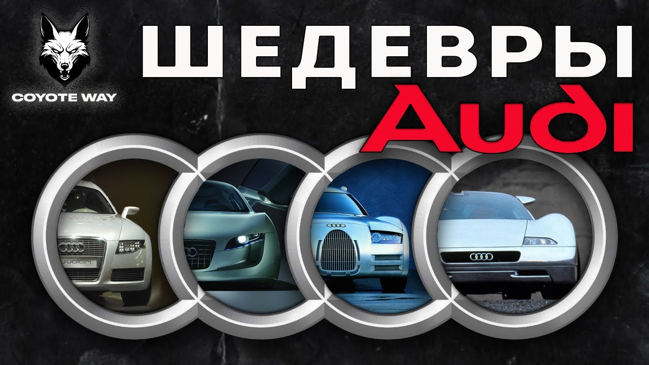 Шедевры AUDI. Легендарные концепты, предопределявшие будущее марки ...