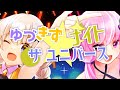 ゆづきず☆ナイトザユニバース（結月ゆかり・紲星あかりオリジナル曲）