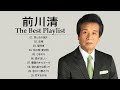 前川清 ❤【 Kiyoshi Maekawa 】❤ 最新ベストヒット ❤ Best hits 2022