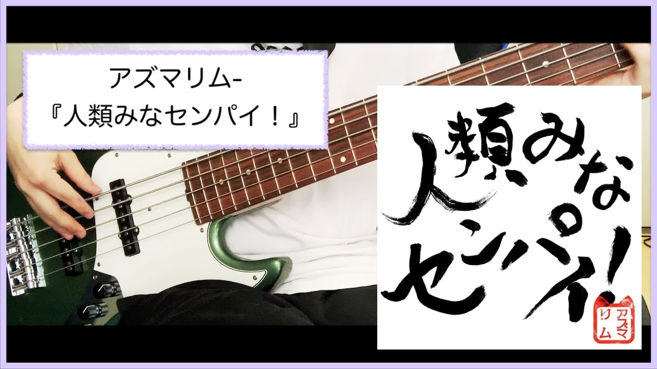 【ベース】アズマリム-『人類みなセンパイ！』【弾いてみた】