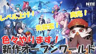 【nte: neverness to everness 】刑務所スタートからゆっくり進めるNTE生活【アルクォール/CHUMPLANET】