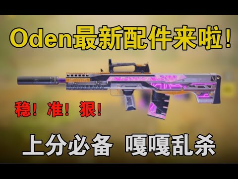 【使命召唤手游】新版本“Oden”步枪，嘎嘎乱杀配件来啦！#路人王深情
