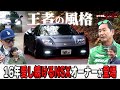 16年愛し続けるこだわりのNSXを土屋圭市が群サイで試乗！【テリー土屋のくるまの話】