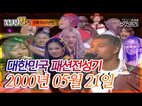 ⏰정확히 22년전 오늘, 2000년 05월 21일 [SBS 인기가요📺]