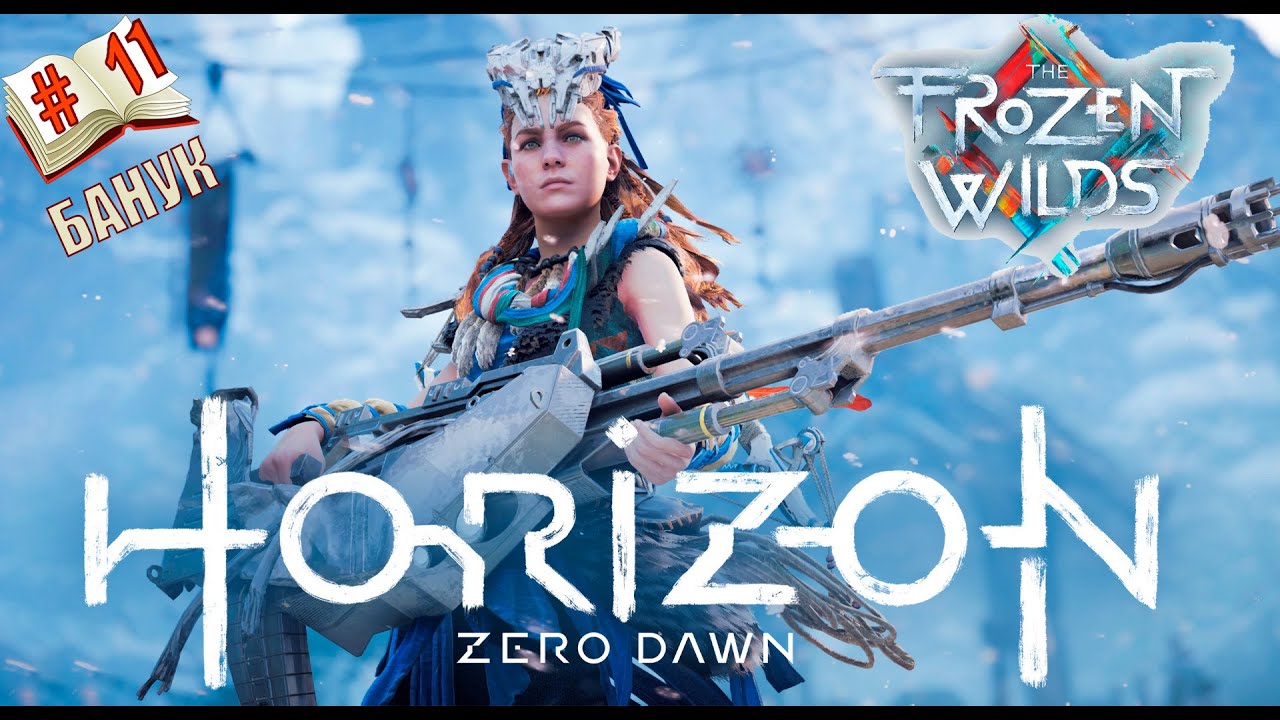 Топчик броня и оружие⭐Стрим Horizon Zero Dawn ДЛС⭐Полное прохождение ...